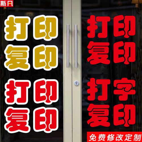 打印復(fù)印打字便利店鋪廣告房產(chǎn)超市商店標(biāo)語(yǔ)玻璃門(mén)墻貼畫(huà)紙字定制