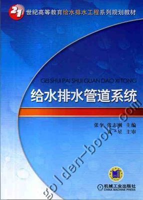 《給水排水管道系統》教材評析 系統性教學與工程現實的橋梁