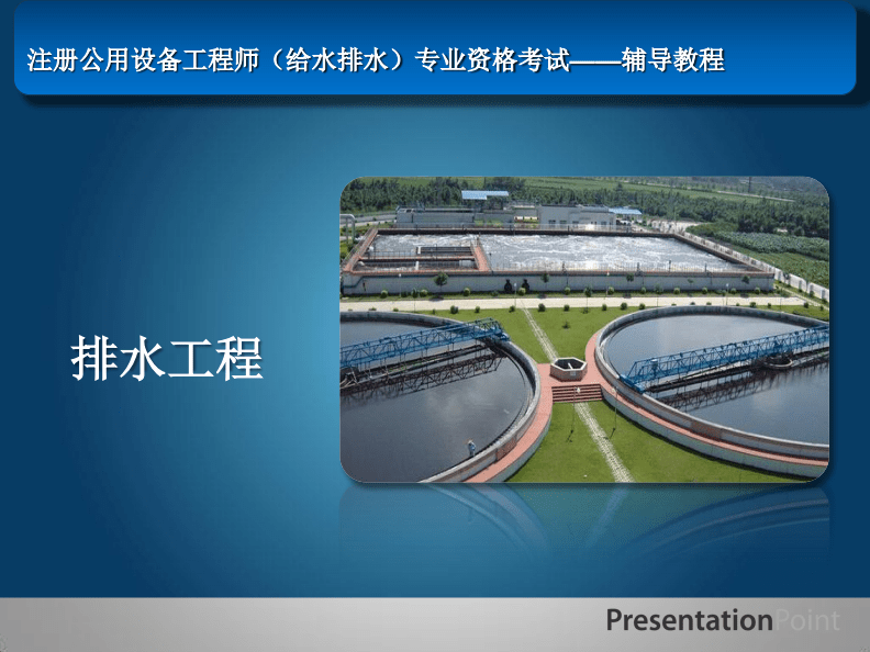 2015年排水工程共同學習之旅 雨水管渠系統計算深度解析
